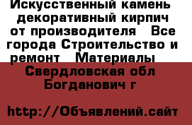 Искусственный камень, декоративный кирпич от производителя - Все города Строительство и ремонт » Материалы   . Свердловская обл.,Богданович г.